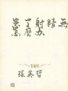 患了射精无力该怎么办