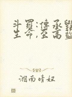 斗罗:传承毁灭生命,至高蓝银草笔趣阁