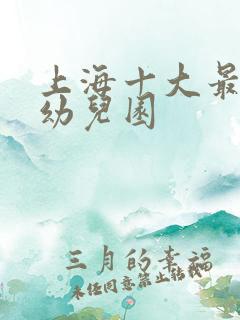 上海十大最好的幼儿园