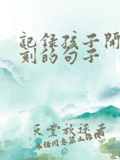 记录孩子开心时刻的句子