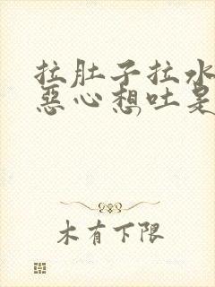 拉肚子拉水一样恶心想吐是什么病