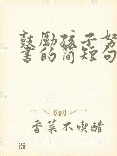 鼓励孩子努力读书的简短句子