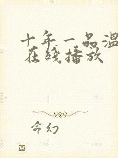 十年一品温如言 在线播放