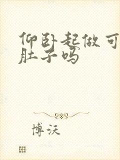 仰卧起做可以减肚子吗