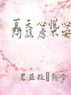 夏天心慌心悸胸闷焦虑不安是怎么回事