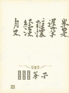 月经推迟半个月又没怀孕是怎么回事