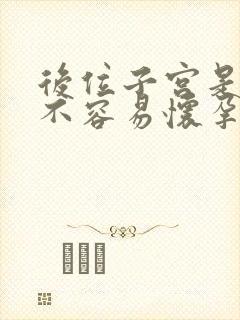 后位子宫是不是不容易怀孕