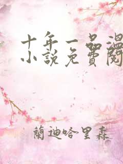 十年一品温如言小说免费阅读