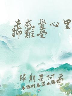 老感觉心里很压抑难受