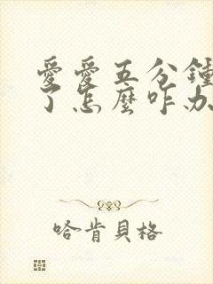 爱爱五分钟就泄了怎么咋办