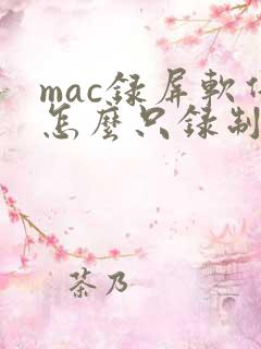 mac录屏软件怎么只录制电脑声音