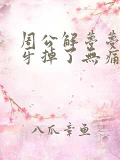 周公解梦梦见大牙掉了无痛无血