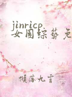 jinricp女团综艺免费播放最新一期