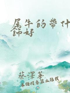 属牛的带什么配饰好