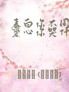 表白你不同意,变心你哭什么电子版