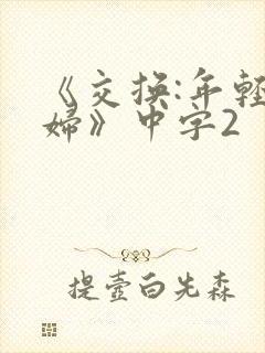 《交换:年轻夫妇》中字2