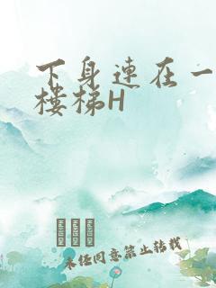 下身连在一起上楼梯H