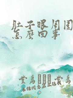 肚子眼周围疼是怎么回事