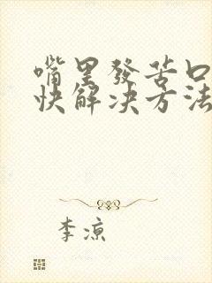 嘴里发苦口臭最快解决方法