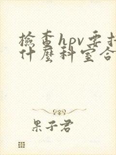 检查hpv要挂什么科室合适