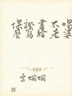 保证书不喝酒怎么写给老婆