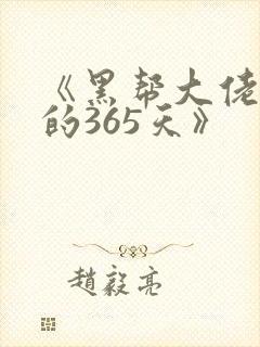 《黑帮大佬和我的365天》