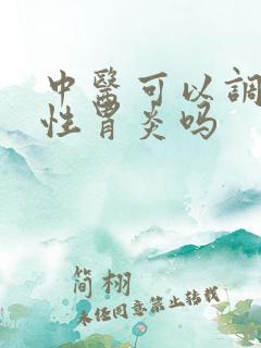 中医可以调理慢性胃炎吗