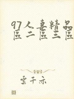 97人妻精品一区二区三区丝袜