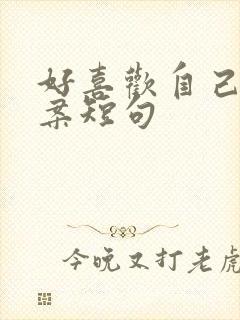 好喜欢自己的文案短句