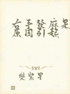 右手发麻是什么原因引起