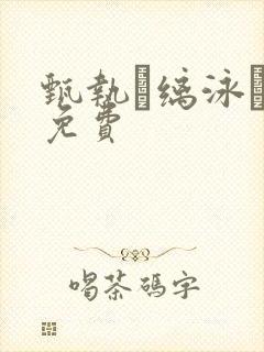 甄执缡泳� 免费