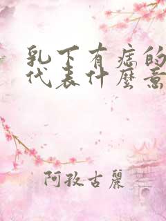 乳下有痣的女人代表什么意思