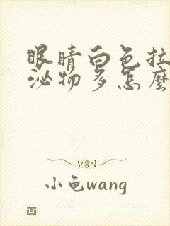 眼睛白色拉丝分泌物多怎么回事