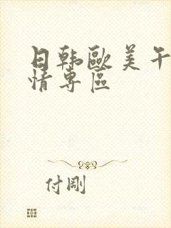 日韩欧美午夜激情专区