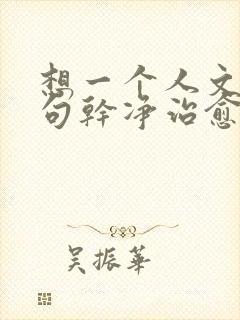 想一个人文案短句干净治愈