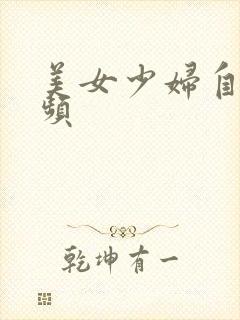 美女少妇自摸视频