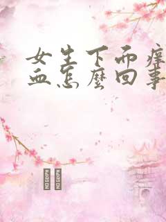 女生下面痒有点血怎么回事