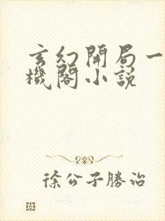 玄幻开局一座天机阁小说