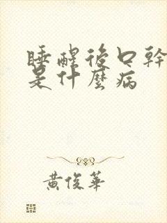 睡醒后口干口苦是什么病