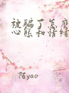 被骗了怎么调整心态和情绪