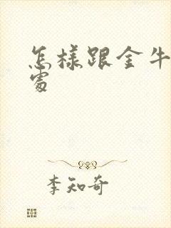 怎样跟金牛女相处