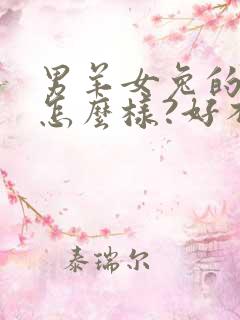 男羊女兔的婚配怎么样?好不好?