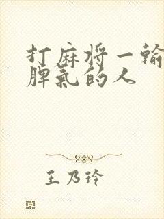 打麻将一输就发脾气的人