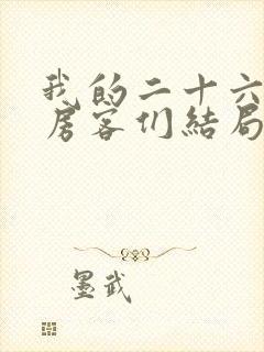 我的二十六岁女房客们结局