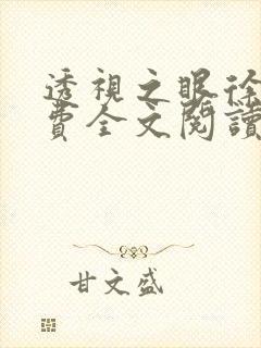 透视之眼徐青免费全文阅读