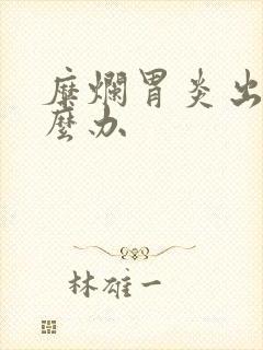 糜烂胃炎出血怎么办