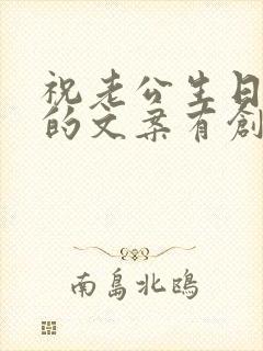 祝老公生日快乐的文案有创意