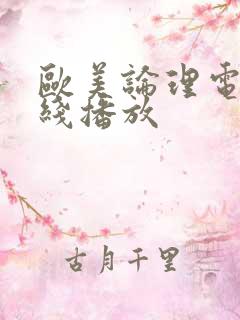 欧美论理电影在线播放