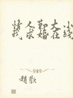 情人节大小姐向我求婚在线免费观看