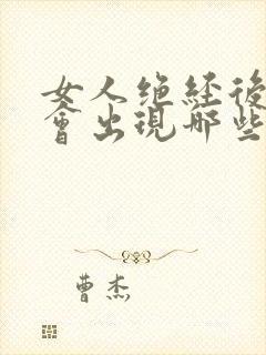 女人绝经后身体会出现哪些症状